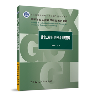 建设工程项目全生命周期管理 高等学校工程管理专业系列教材 建设工程项目全生命周期质量管理 集成管理以及信息化管理 杨英楠