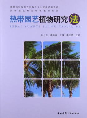 热带园艺植物研究法热带园艺