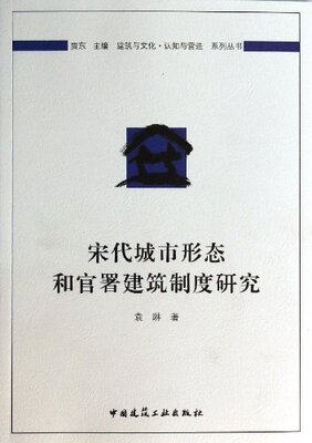 【促销优惠品】宋代城市形态和官署建筑制度研究