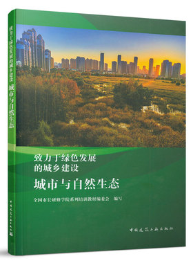 致力于绿色发展的城乡建设 城市与自然生态 当代城市与自然关系的生态困境 城市与自然关系的历史发展观 中国建筑工业出版社
