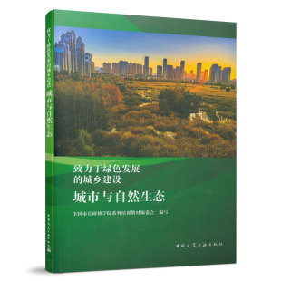 当代城市与自然关系 生态困境 城市与自然关系 致力于绿色发展 中国建筑工业出版 城市与自然生态 历史发展观 社 城乡建设