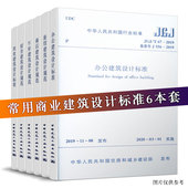中国建筑工业出版 办公车库旅馆商店宿舍饮食建筑设计标准 常用商业建筑设计标准 社 全6册