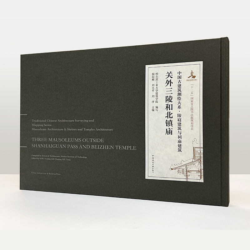 9787112222810 关外三陵和北镇庙 中国建筑工业出版社