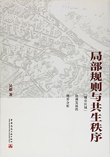 【促销优惠品】局部规则与共生秩序：“城市区域”协调发展的博弈分析