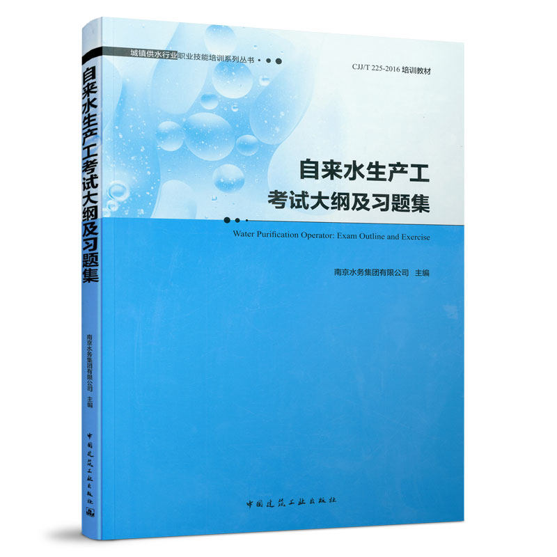 自来水生产工考试大纲及习题集 城镇供水行业职业技能培训系列丛书 可作为供水行业职工岗位技能自我提升 中国建筑工业出版社