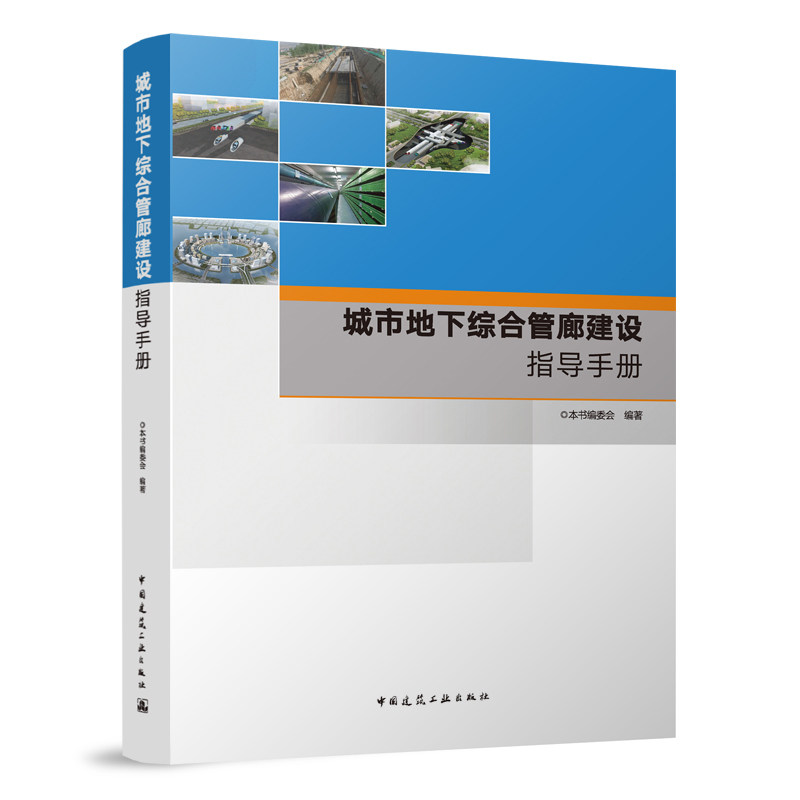城市地下综合管廊建设指导手册 城市地下综合管廊规划设计编制工程案例 运营维护及安全管理案例 城市地下综合管廊建设指南书籍