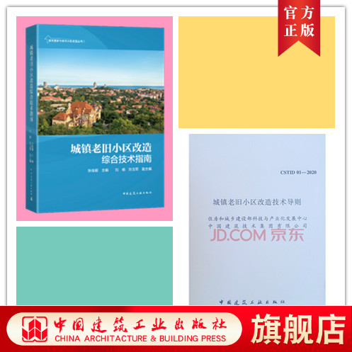 套装城镇老旧小区改造综合技术指南+老旧小区有机更新改造技术导则 1511230045-封面