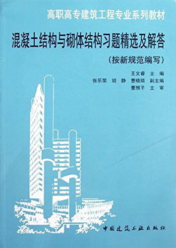 混凝土结构与砌体结构习题精选