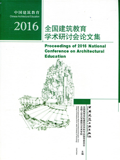 【促销优惠品】2016全国建筑教育学术研讨会论文集