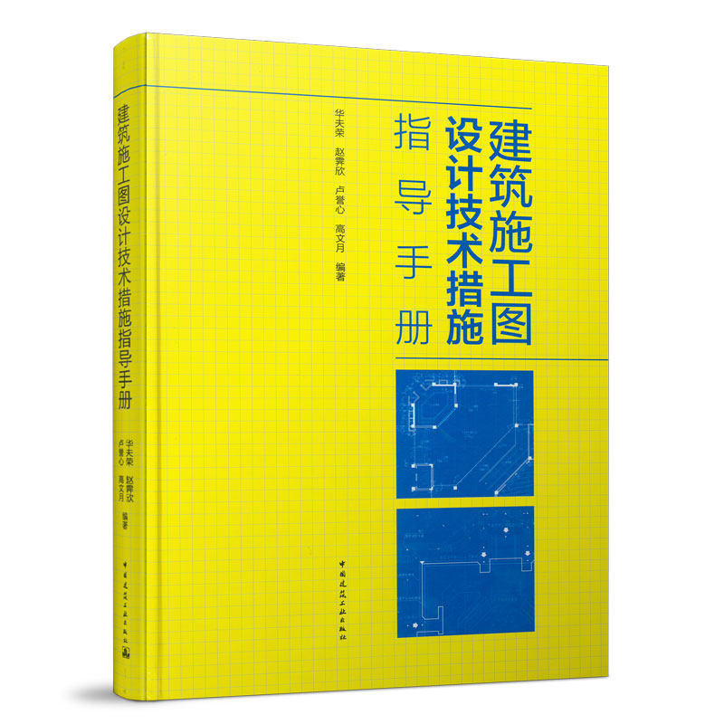 建筑施工图设计技术措施指导手册 建筑设计中的分类分级 建筑施工图中的建筑设计总说明 中国建筑工业出版社 华夫荣 赵霁欣 卢誉心