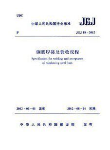JGJ18-2012钢筋焊接及验收规程