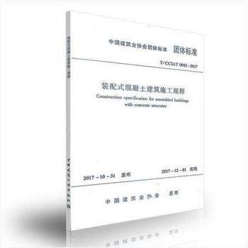 装配式混凝土建筑施工规程