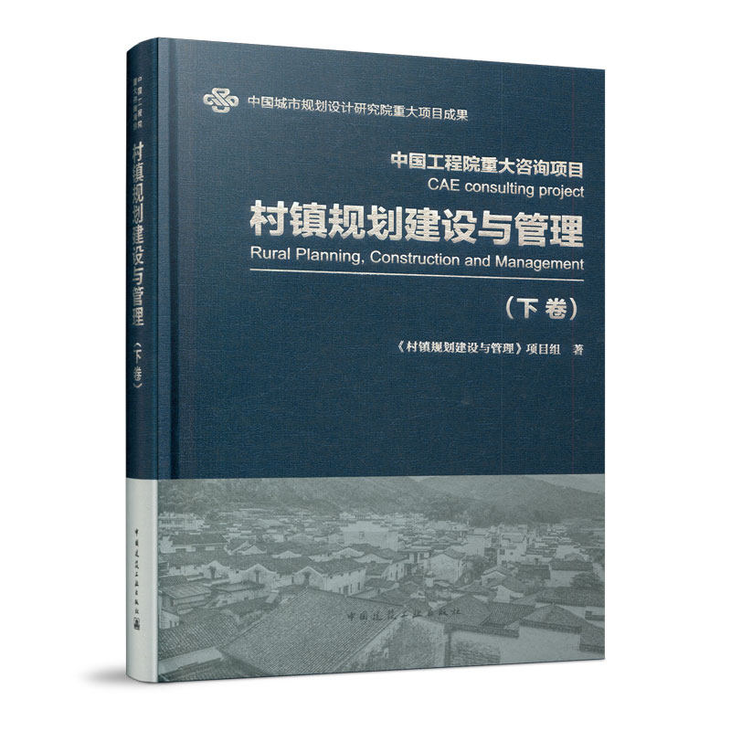 村镇规划建设与管理 下卷 中国城市规划设计研究院重大项目成果 中国工程院重大咨询项目 《村镇规划建设与管理》项目组 著 建工社