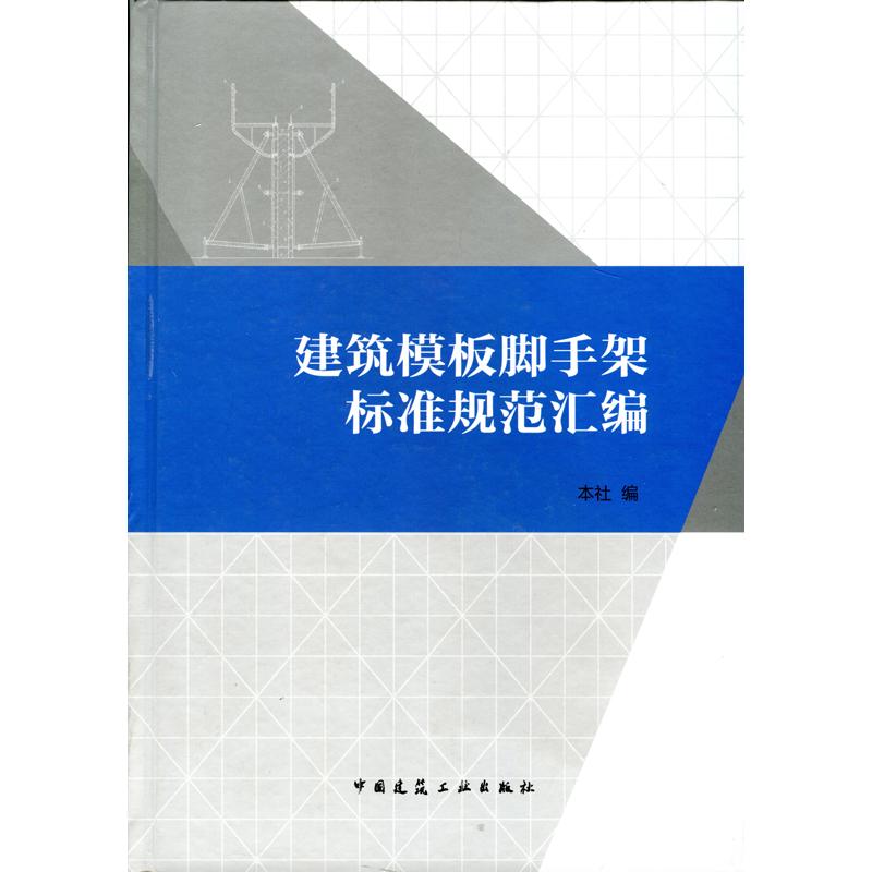 建筑模板脚手架标准规范汇编