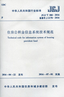 【团购优惠】标准规范 JGJ/T388-2016 住房公积金信息系统技术规范 住房公积金知识 管理  公积金专业条例 咨询