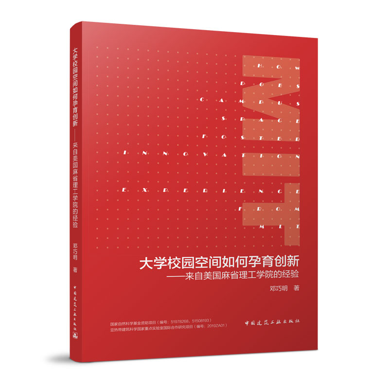 大学校园空间如何孕育创新——来自美国麻省理工学院的经验 邓巧明 著  中国建筑工业出版社
