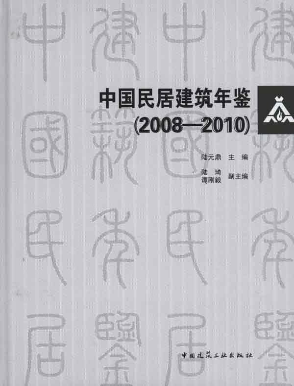 【促销优惠品】中国民居建筑年鉴（2008-2010）（含光盘）