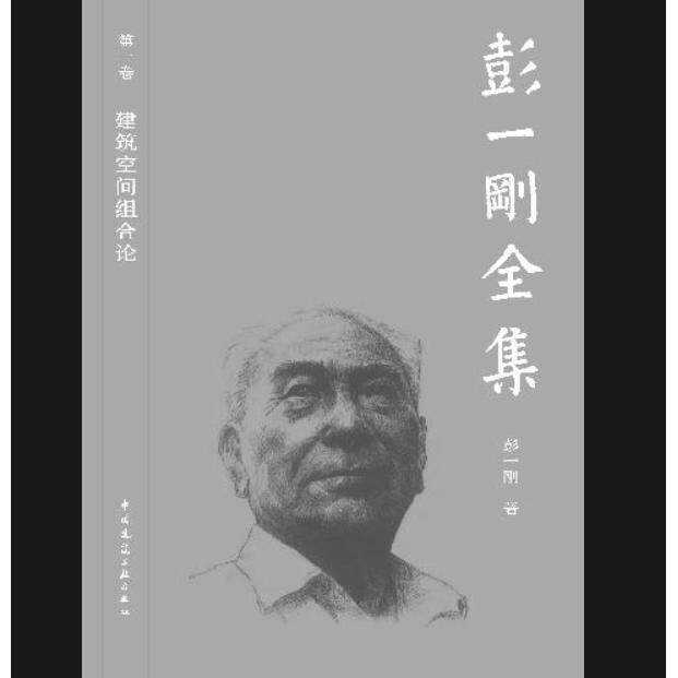 彭一刚全集 第一卷 建筑空间组合论