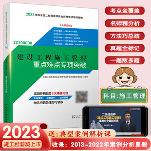 二建教材配套教辅复习题集历年真题试卷题库管理单科 中国建筑工业出版 二级建造师建设工程施工管理重点难点专项突破 2023版 社