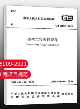 【团购优惠】标准规范 燃气工程项目规范 GB55009-2021 2022年1月1日实施 代替GB 50494-2009城镇燃气技术规范