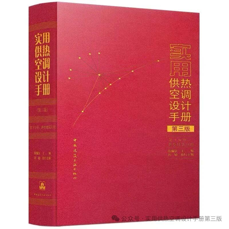 实用供热空调设计手册(第三版) 第1分册:技术基础