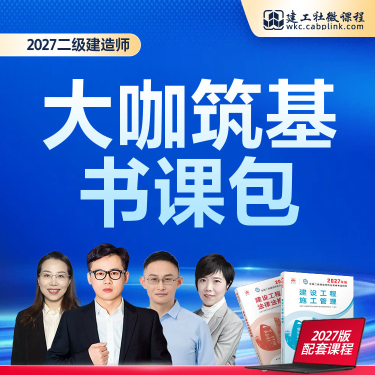 建工社二建2027年书课包