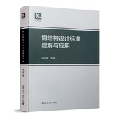 结构分析与稳定性设计 2017钢结构设计标准 朱炳寅编著 社 钢结构设计标准理解与应用 50017 中国建筑出版 依据GB 钢规钢标解释指南
