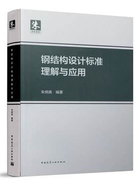 钢结构设计标准理解与应用 结构分析与稳定性设计 朱炳寅编著 中国建筑出版社 依据GB 50017-2017钢结构设计标准 钢规钢标解释指南