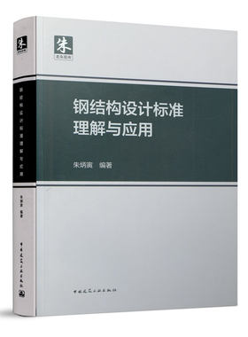 钢结构设计标准理解与应用 结构分析与稳定性设计 朱炳寅编著 中国建筑出版社 依据GB 50017-2017钢结构设计标准 钢规钢标解释指南