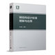 中国建筑出版 社 依据GB 钢结构设计标准理解与应用 2017钢结构设计标准 朱炳寅编著 50017 钢规钢标解释指南 结构分析与稳定性设计