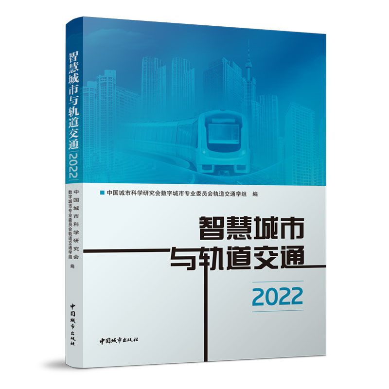 智慧城市与轨道交通2022 中国城市科学研究会数字城市专业委员会轨道交通学组 编 中国建筑工业出版社