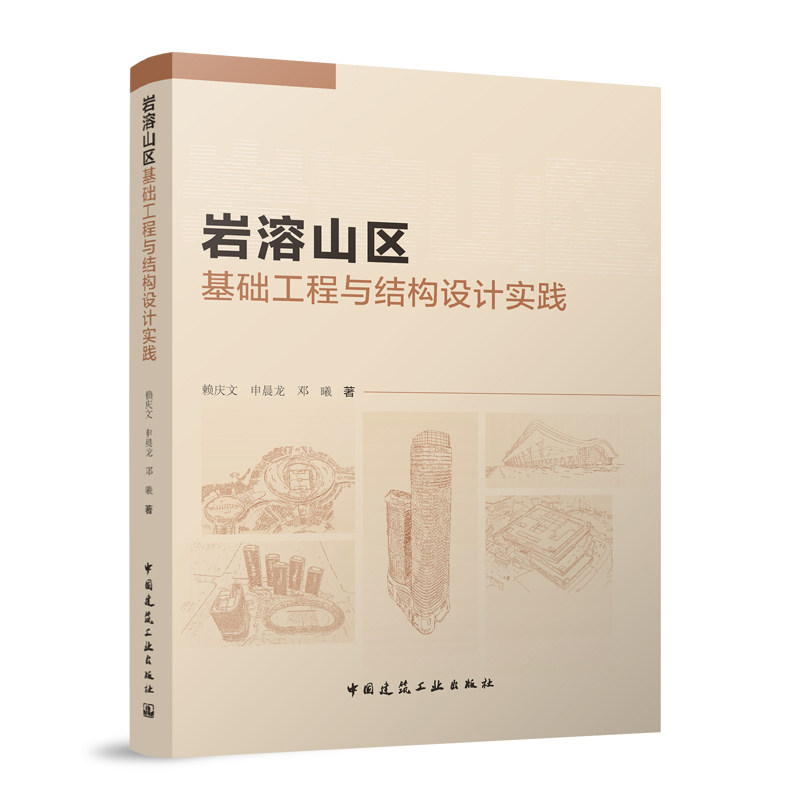 岩溶山区基础工程与结构设计实践 赖庆文 申晨龙 邓曦 著 中国建筑工业出版社 9787112299737