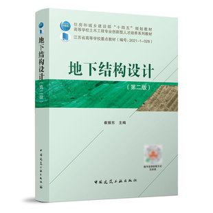 地下结构设计（第二版）住房和城乡建设部“十四五”规划教材 地下结构的力学计算方法 基坑支护结构设计 崔振东 中国建筑工业出版