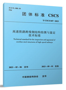 团购优惠 高速铁路跨线钢结构检测与鉴定技术标准T/CSCS047-2023