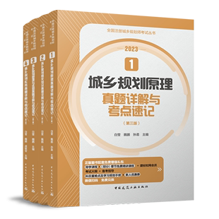 全4本 2023新版 全国注册城乡规划师职业资格考试考试真题详解与考点速记 1234规划原理规划相关知识规划管理与法规规划实务 建工社