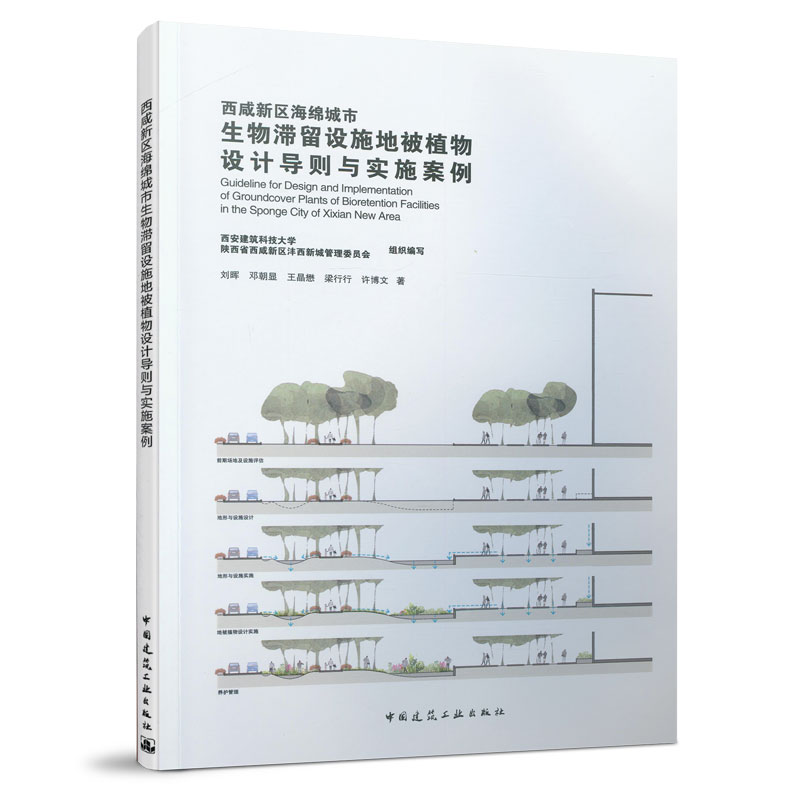 9787112254170 西咸新区海绵城市生物滞留设施地被植物设计导则与实施案例 中国建筑工业出版社