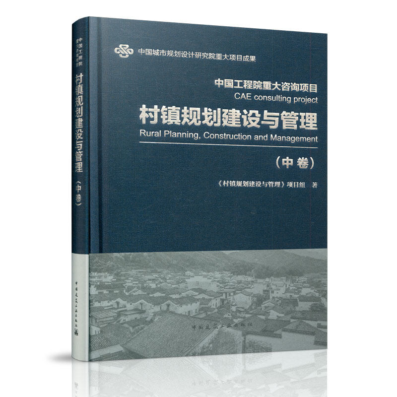 村镇规划建设与管理 中卷 中国城市规划设计研究院重大项目成果 中国工程院重大咨询项目 发展适合乡村特征的各项环境整治技术