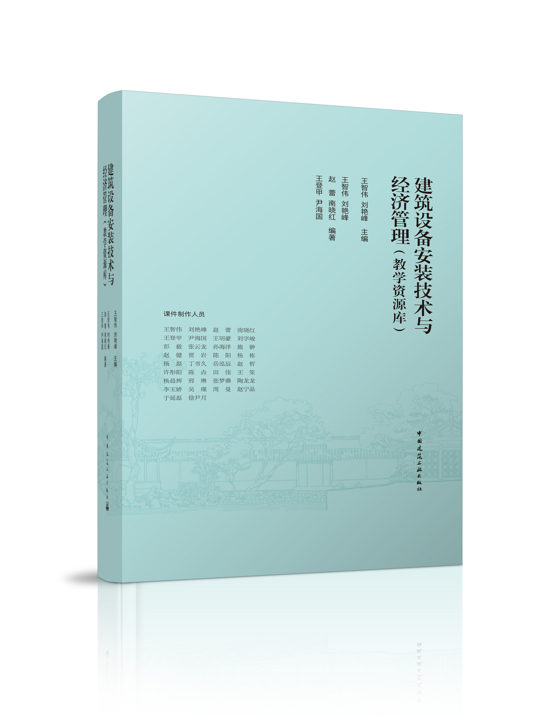 建筑设备安装技术与经济管理 教学资源库 优盘版 适用于建筑环境与能源应用工程专业的教师与学生使用 王智伟 中国建筑工业出版社