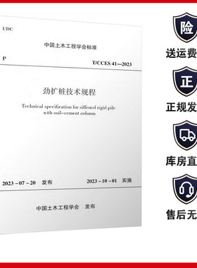 劲扩桩技术规程 T/CCES41-2023 中国建筑工业出版社 1511241349