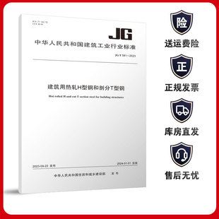 2023 581 建筑用热轧H型钢和剖分T型钢