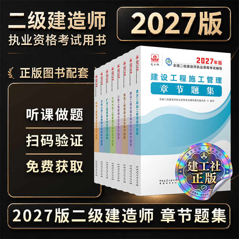 【2027年二建刷题集科目任选】城市社2027年二级建造师教材二建资格考试刷题集施工法规建筑机电公路市政水利矿业全国二建资格考试