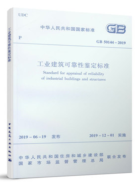 【团购优惠】标准规范  工业建筑可靠性鉴定标准 GB 50144-2019