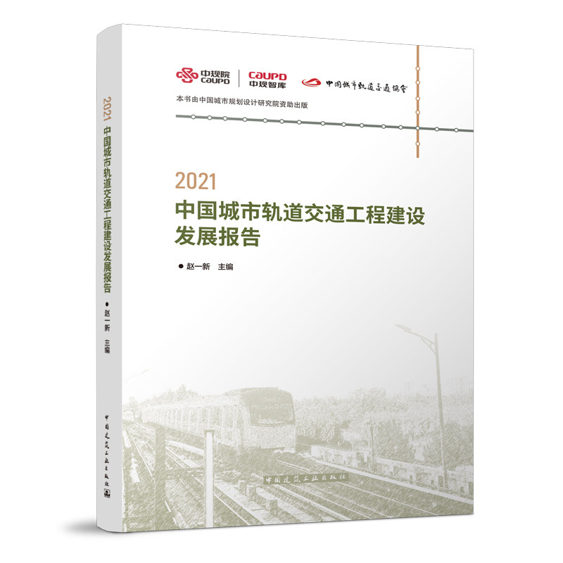 2021中国城市轨道交通工程建设