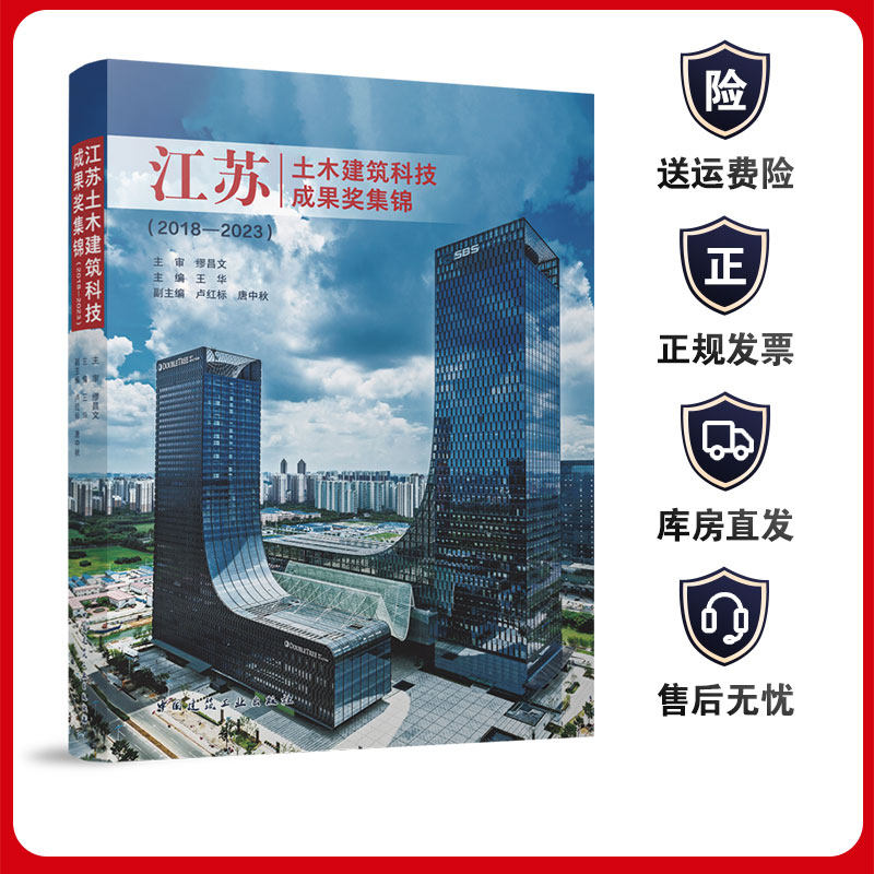 正版 江苏土木建筑科技成果奖集锦 2018—2023 江苏省土木建筑学会成立70周年大会的成果之一 王华 著 中国建筑工业出版社