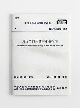 房地产估价基本术语标准