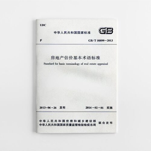 房地产估价基本术语标准