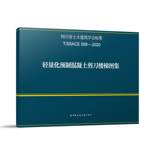 轻量化预制混凝土剪刀楼梯图集
