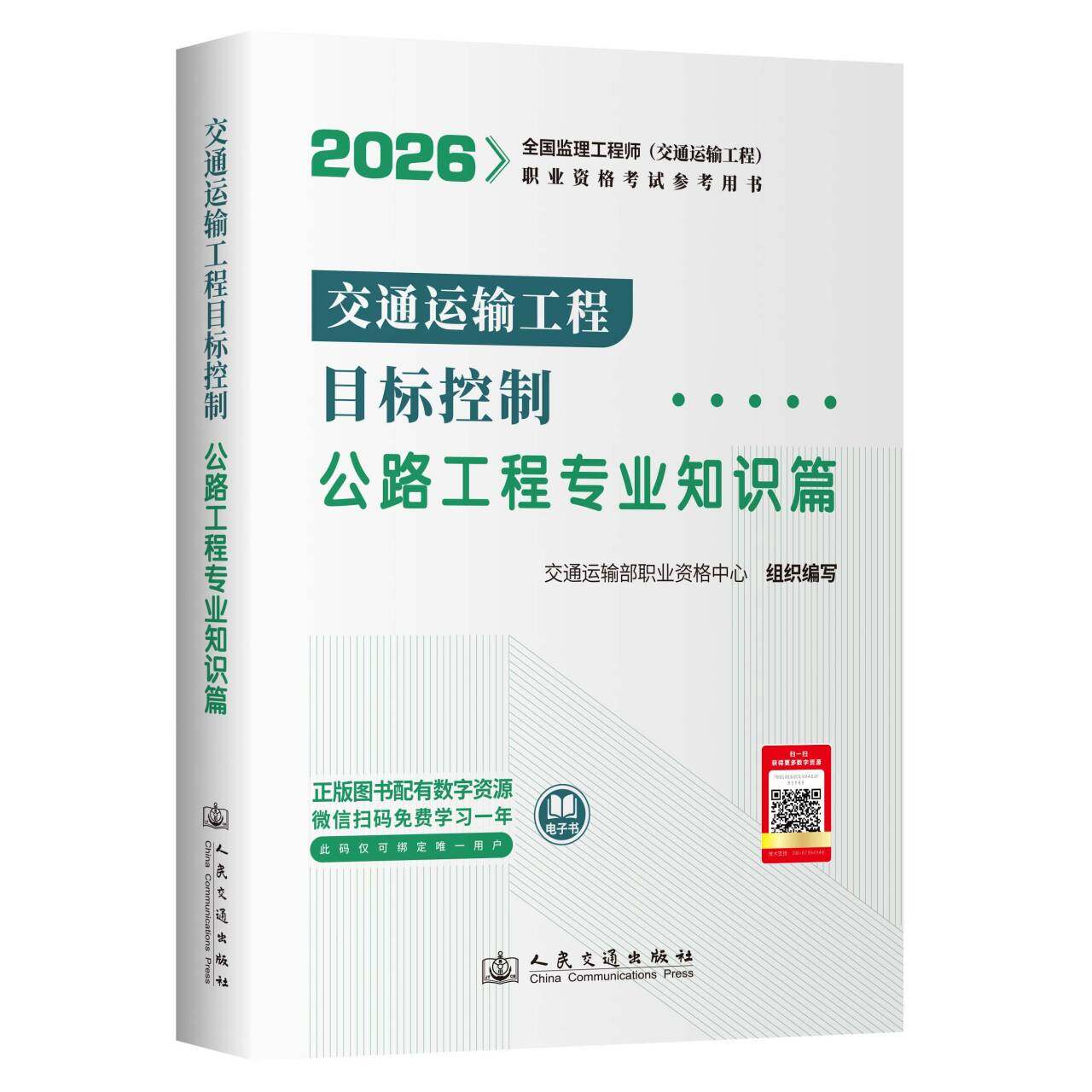 交通运输目标控制专业知识