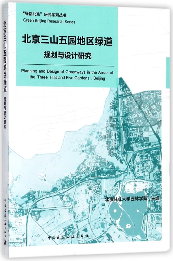 北京三山五园地区绿道规划与设计
