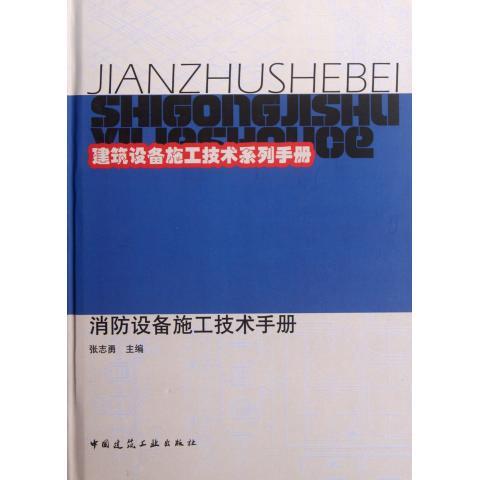 消防设备施工技术手册建筑